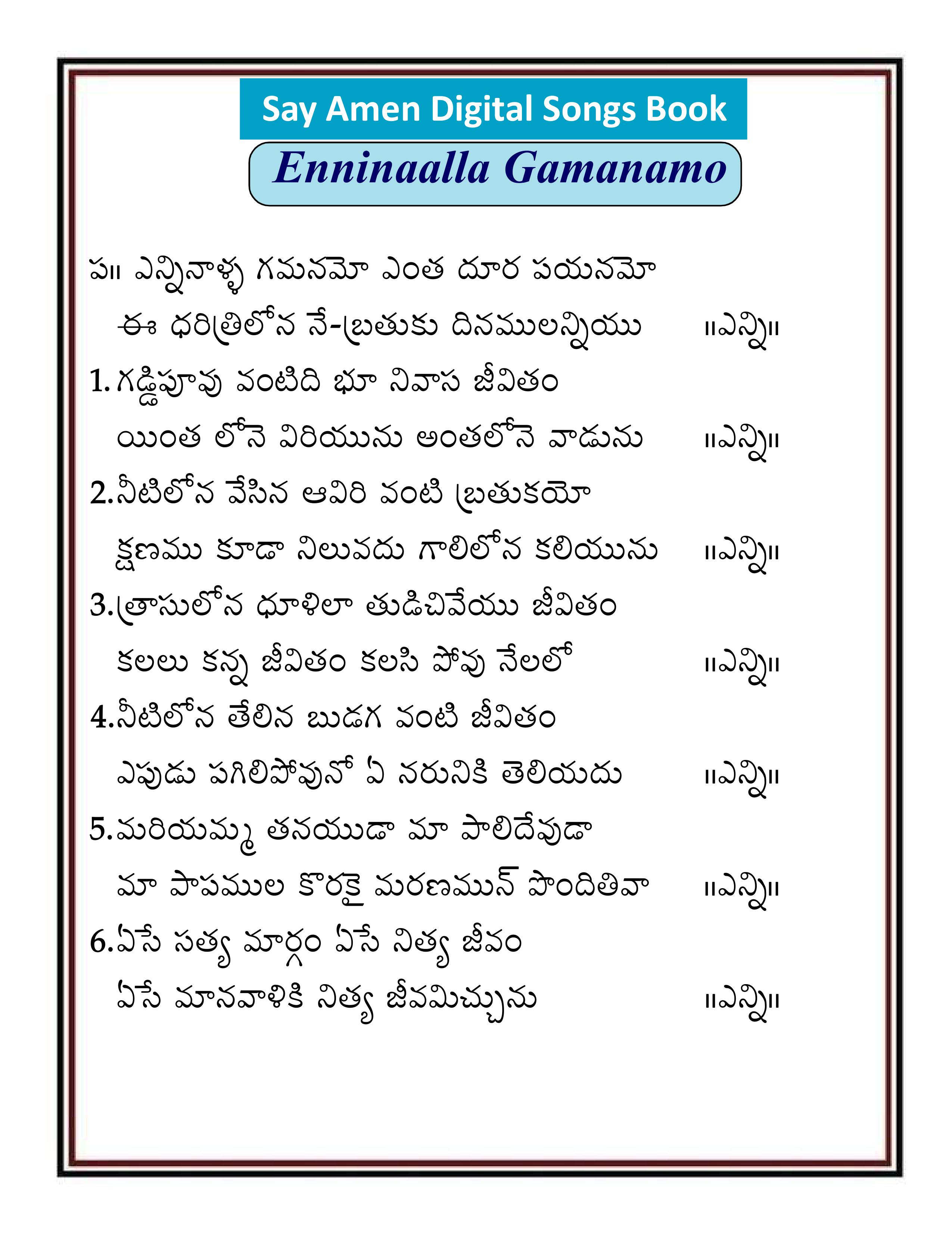 ఎన్నినాళ్ళ గమనమో Enninalla gamanamo